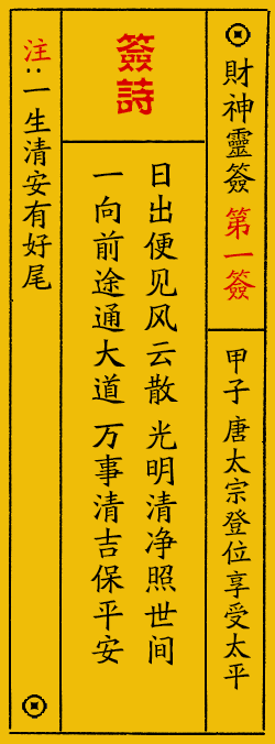 财神爷灵签 第：1签 财神灵签释义解释落实