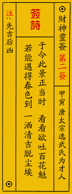 财神爷灵签 第：2签 财神灵签释义解释落实