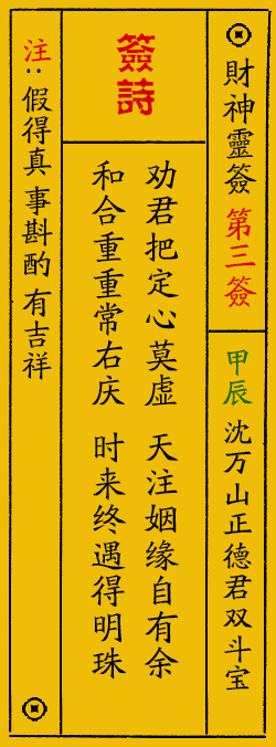 财神爷灵签 第：3签 财神灵签释义解释落实