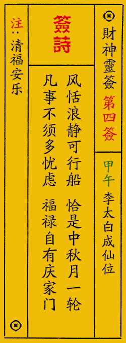 财神爷灵签 第：4签 财神灵签释义解释落实