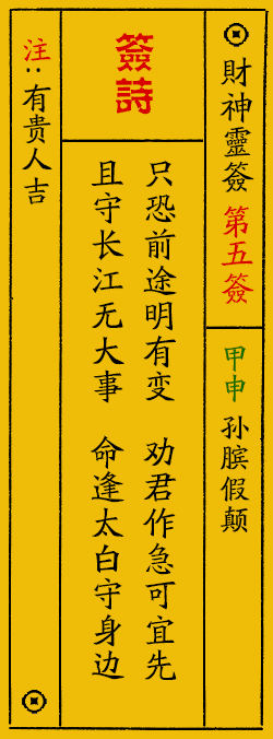 财神爷灵签 第：5签 财神灵签释义解释落实