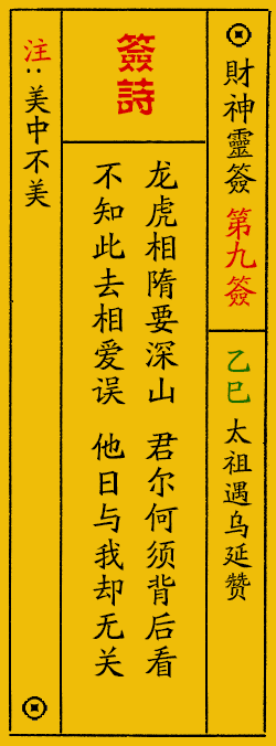 财神爷灵签 第：9签 财神灵签释义解释落实