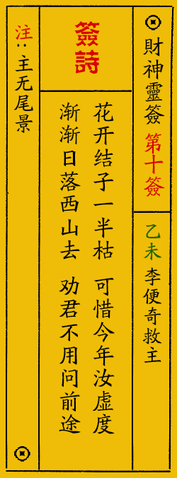 财神爷灵签 第：10签 财神灵签释义解释落实