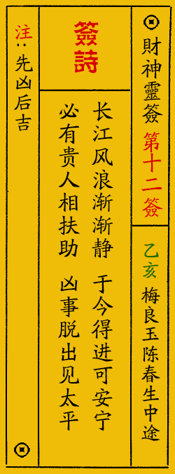 财神爷灵签 第：12签 财神灵签释义解释落实
