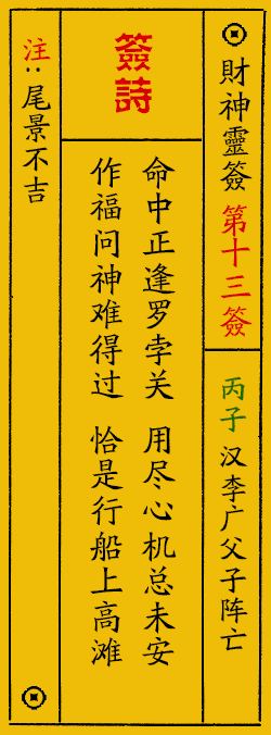 财神爷灵签 第：13签 财神灵签释义解释落实