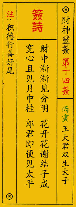 财神爷灵签 第：14签 财神灵签释义解释落实
