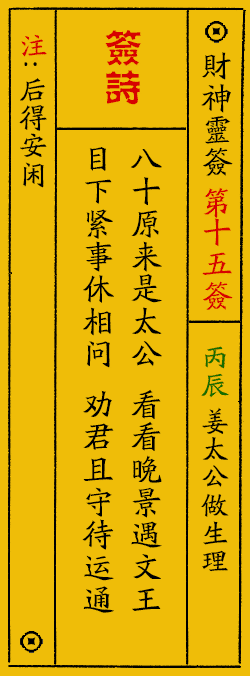财神爷灵签 第：15签 财神灵签释义解释落实