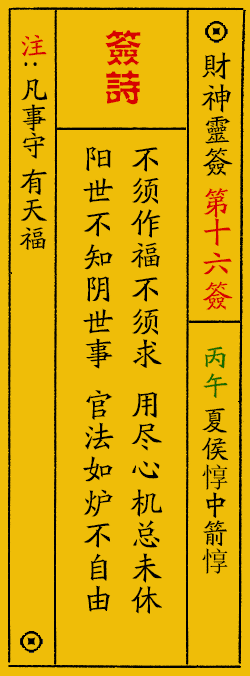 财神爷灵签 第：16签 财神灵签释义解释落实