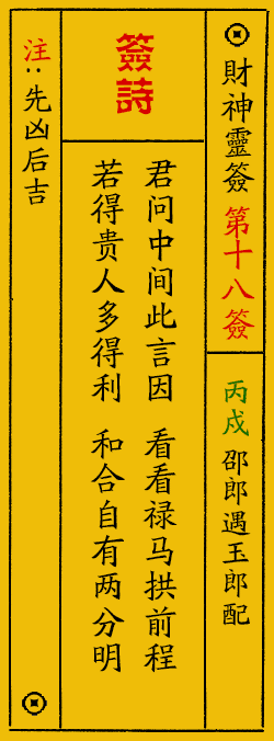 财神爷灵签 第：18签 财神灵签释义解释落实