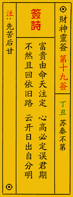 财神爷灵签 第：19签 财神灵签释义解释落实