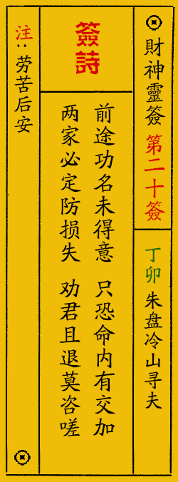 财神爷灵签 第：20签 财神灵签释义解释落实
