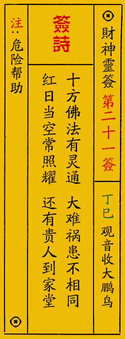 财神爷灵签 第：21签 财神灵签释义解释落实