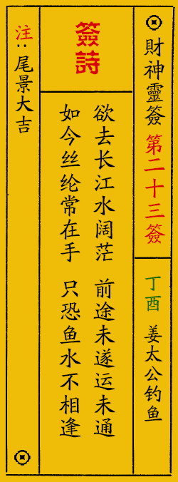 财神爷灵签 第：23签 财神灵签释义解释落实