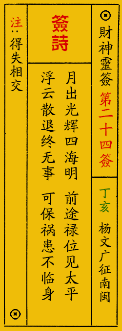 财神爷灵签 第：24签 财神灵签释义解释落实