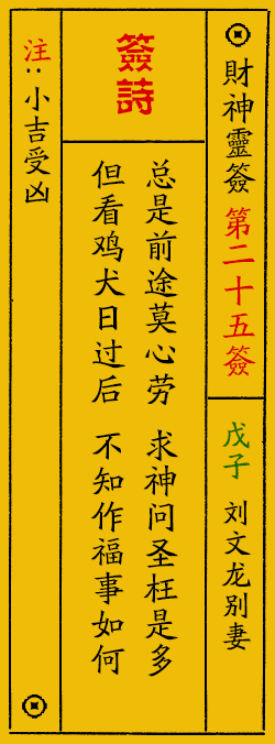 财神爷灵签 第：25签 财神灵签释义解释落实