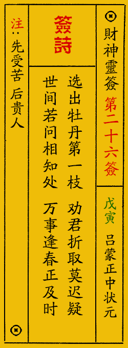 财神爷灵签 第：26签 财神灵签释义解释落实
