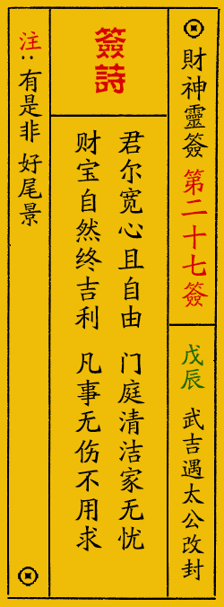财神爷灵签 第：27签 财神灵签释义解释落实