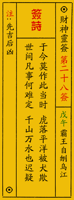 财神爷灵签 第：28签 财神灵签释义解释落实