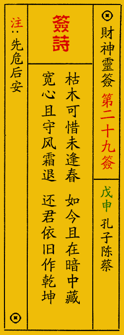 财神爷灵签 第：29签 财神灵签释义解释落实