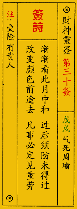 财神爷灵签 第：30签 财神灵签释义解释落实