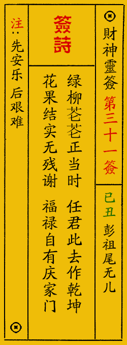 财神爷灵签 第：31签 财神灵签释义解释落实