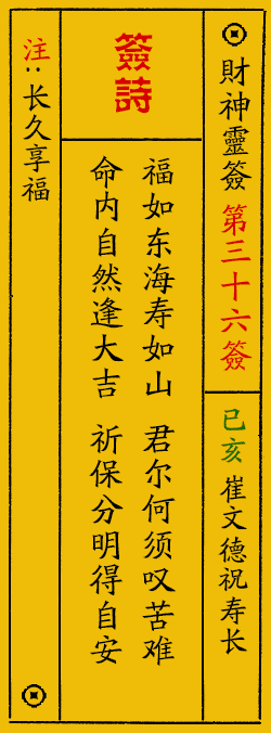 财神爷灵签 第：36签 财神灵签释义解释落实
