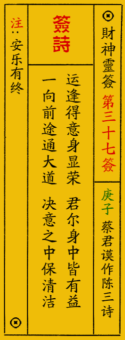 财神爷灵签 第：37签 财神灵签释义解释落实