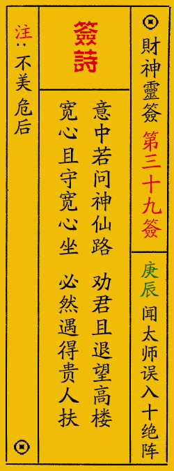 财神爷灵签 第：39签 财神灵签释义解释落实