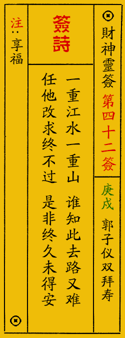 财神爷灵签 第：42签 财神灵签释义解释落实