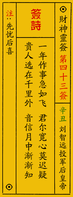 财神爷灵签 第：43签 财神灵签释义解释落实