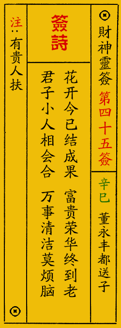 财神爷灵签 第：45签 财神灵签释义解释落实