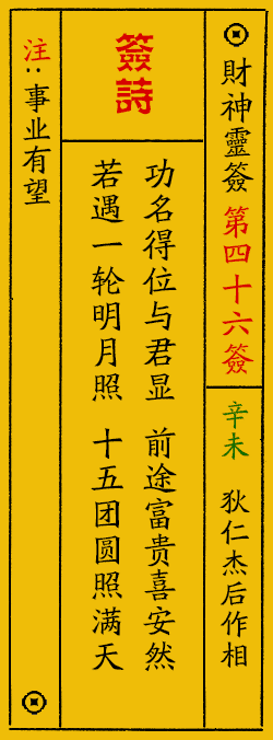 财神爷灵签 第：46签 财神灵签释义解释落实