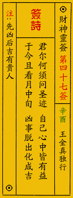 财神爷灵签 第：47签 财神灵签释义解释落实