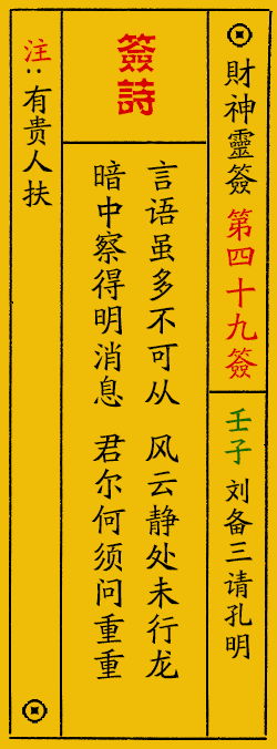 财神爷灵签 第：49签 财神灵签释义解释落实