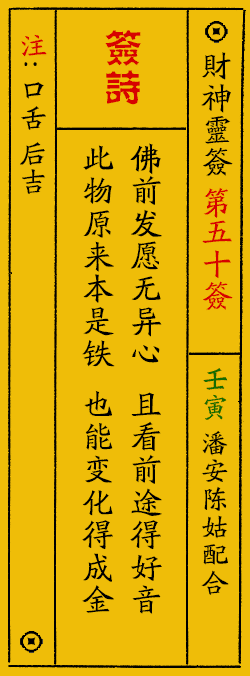 财神爷灵签 第：50签 财神灵签释义解释落实
