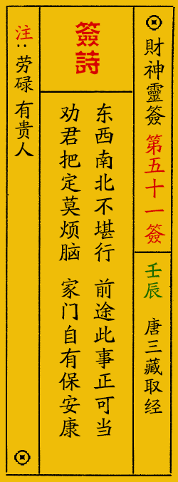 财神爷灵签 第：51签 财神灵签释义解释落实