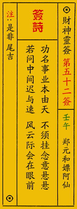 财神爷灵签 第：52签 财神灵签释义解释落实