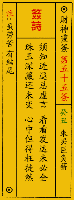 财神爷灵签 第：55签 财神灵签释义解释落实