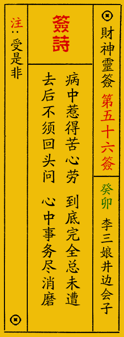 财神爷灵签 第：56签 财神灵签释义解释落实