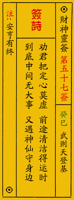 财神爷灵签 第：57签 财神灵签释义解释落实