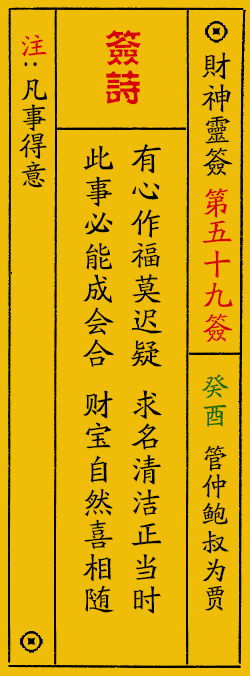 财神爷灵签 第：59签 财神灵签释义解释落实