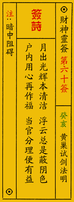 财神爷灵签 第：60签 财神灵签释义解释落实