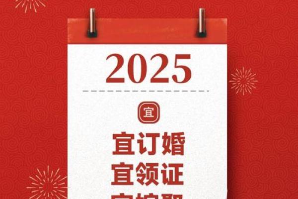 2025适合结婚的日子有哪些