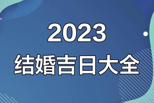 2023年正月初九黄道吉日查询，当天适合结婚开业吗？