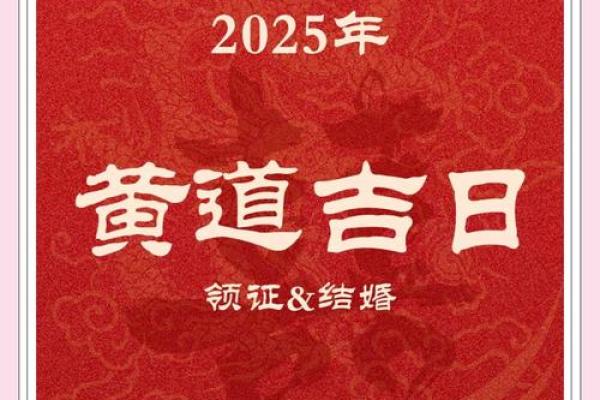 2025年12月结婚领证需要看黄道吉日吗？有哪些得把眼睛擦亮了？
