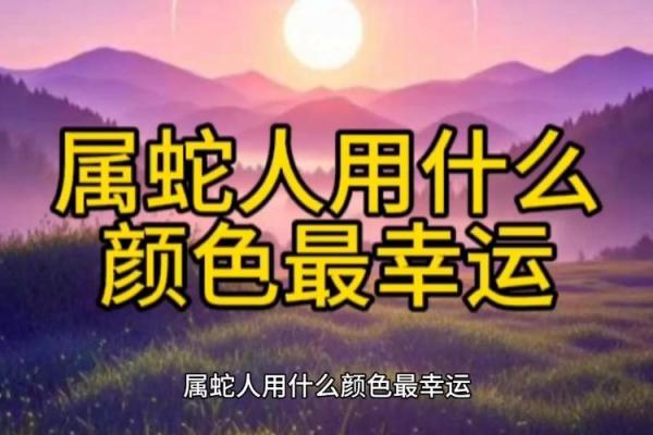 2025属蛇人幸运色是什么颜色