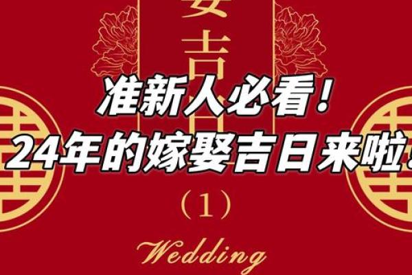 2024年6月结婚黄道吉日查询,哪几天适合办婚礼需要仔细挑选 2024年6月结婚黄道吉日查询,哪几天适合办婚礼需要仔细挑选