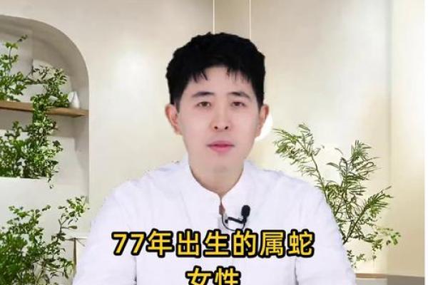 77年属蛇48岁女运势2025年运势