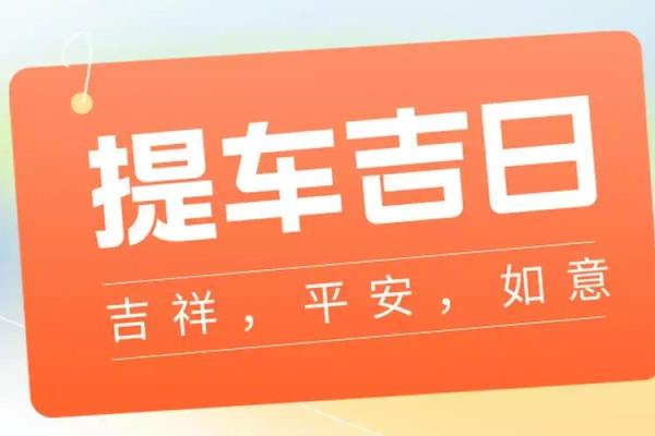 25年11月提车黄历查询，哪些日子适合新车交付和上牌？