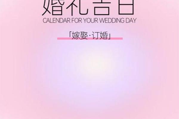 2025年9月结婚吉日查询,如何挑选最适合的良辰吉时? 2025年9月结婚吉日查询,如何挑选最适合的良辰吉时?